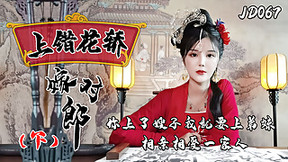 JDAV1me Episode 67 - On the wrong sedan chair to marry the right man Episode 2 - Filmed by Jingdong Pictures
